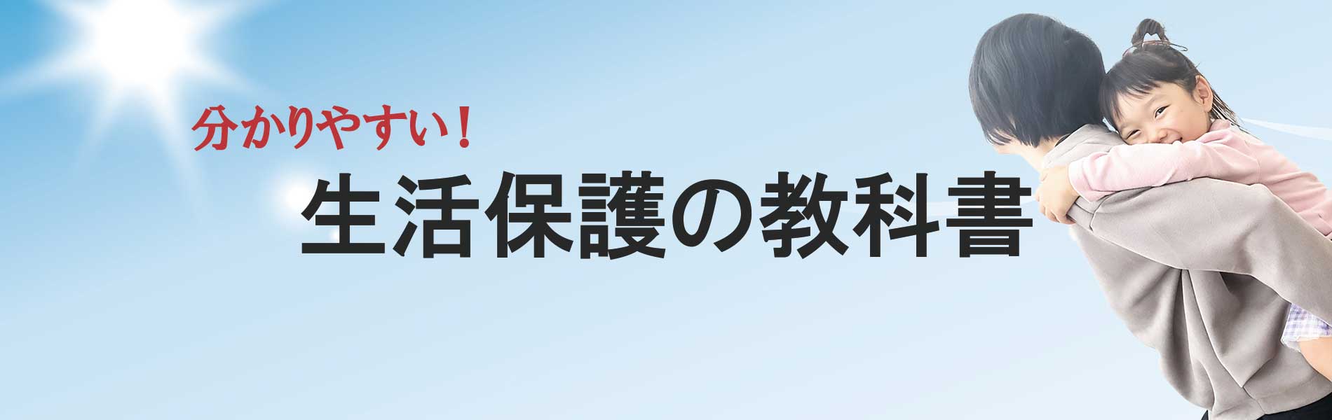 生活保護の教科書　生活保護の条件で知っておいて欲しいこと