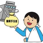 傷病手当金
