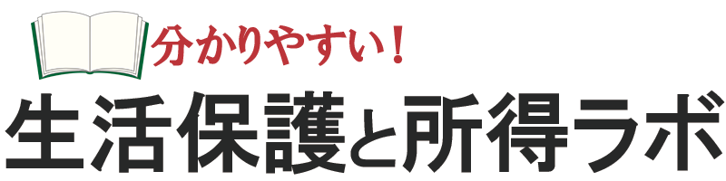 生活保護と所得ラボ